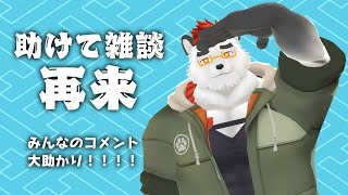 柴エナのみんなのコメントが雑談を救う