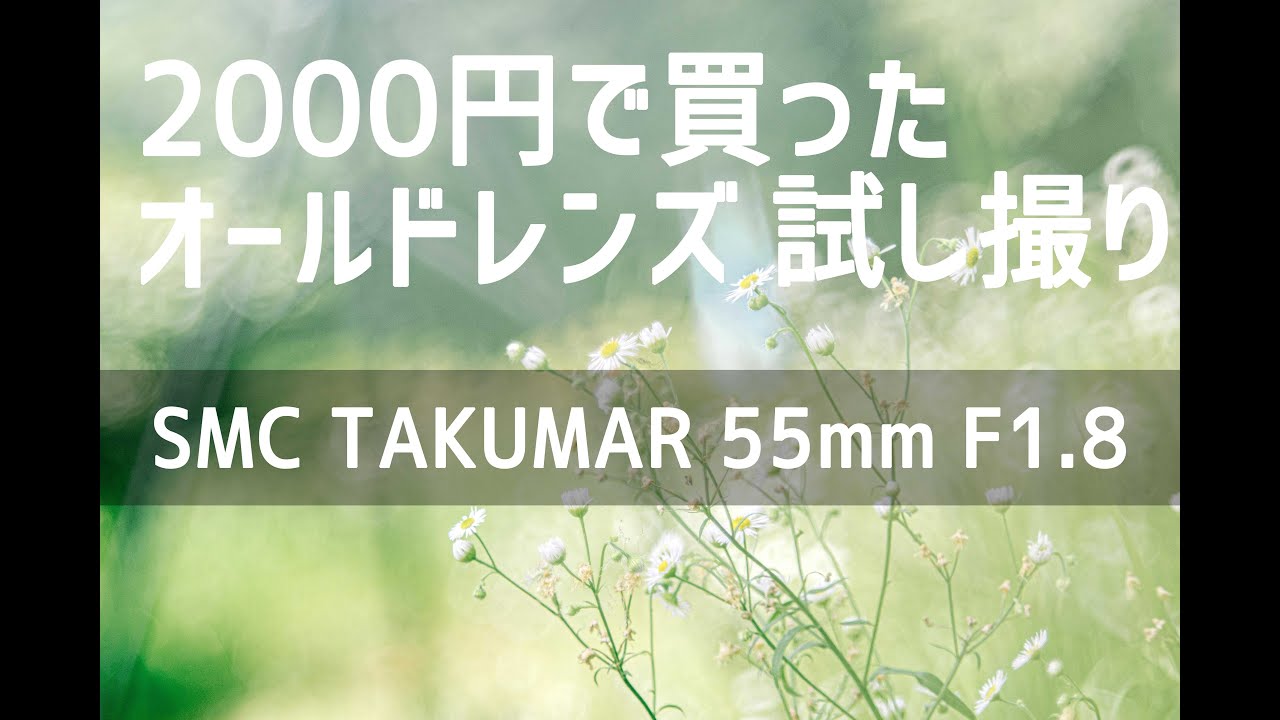 A must-see for beginners] I tried out the old lens SMC Takumar