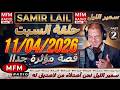 سمير الليل حلقة السبت قصة مؤثرة جدااا و صادمة الجزء 1 Samir Layl 11 04 2026 