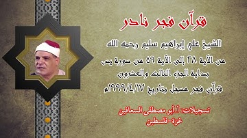 الشيخ  علي ابراهيم سليم _ من الآية (٢٨ _ ٥٩) من سورة يس . بداية الجزء ٢٣ _ فجر يوم ١٧ / ٤ / ١٩٩٩م
