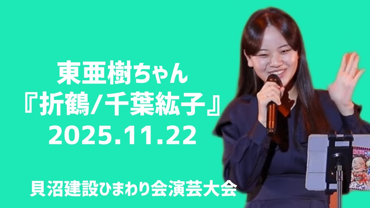 東亜樹『折鶴』 2025.11.22