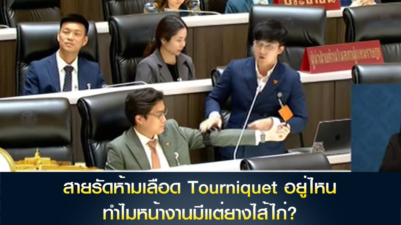 สายรัดห้ามเลือด Tourniquet อยู่ไหน ทำไมหน้างานมีแต่ยางไส้ไก่? 'ชยพล' จี้รัฐบาลดูแลทหารให้ดี
