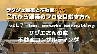 【PRO】Vol.07 サザエさんの家！最終回！！本当のしあわせは？不動産コンサルティング
