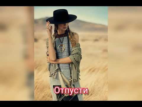 Евгения Уфимская - Отпусти