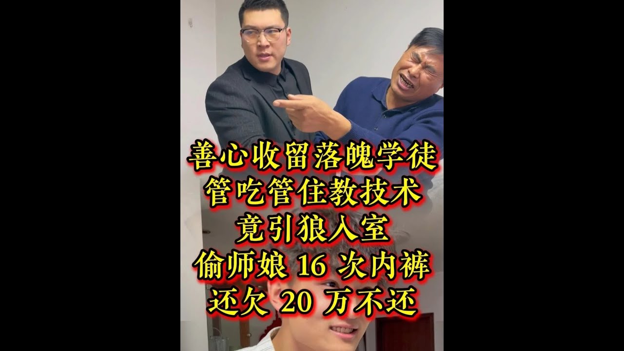 善心收留落魄学徒，管吃管住教技术，竟引狼入室，偷师娘16次内