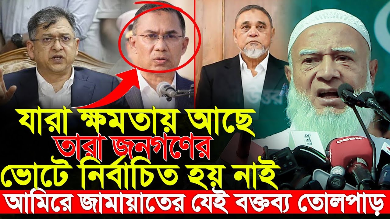 নির্বাচনে ভোট কারচুপি নিয়ে যা বললেন জামাতের আমীর ড শফিকুর রহমান | amire jamat dr shafiqur rahman