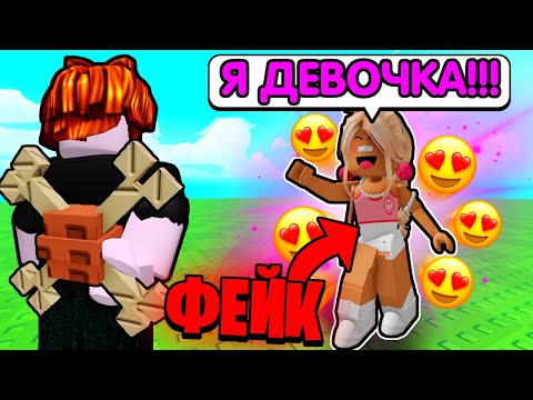 😱 Я ПРИТВОРИЛСЯ ДЕВУШКОЙ И ПОЛУЧИЛ ДОРОГИЕ ФРУКТЫ в Grow a Garden / ROBLOX