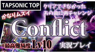 【TAPSOIC TOP】最高難易度はやはりムズかったｗ Conflict 実況プレイ【タップソニックトップ】 screenshot 3