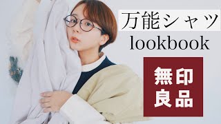 【無印良品】春に１枚持っておくと便利なシャツとコーディネート。