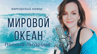 Мировой океан| Таисия| авторский кавер на песню Полины Гагариной #кавер #полинагагарина #музыка