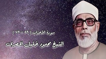 سورة الأحزاب (٥٩-٧٣) - الشيخ محمود خليل الحصرى