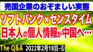 売国企業ソフトバンク×センスタイム…日本の個人情報が中国へ漏洩の実態　⑥【The Q&A】2/18