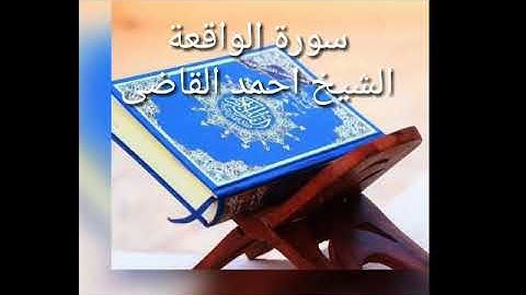 الشيخ احمد قاضي سورة الواقعة