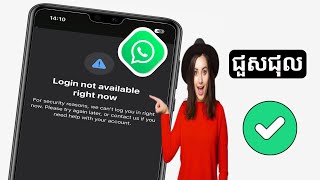 វិធីជួសជុលការចូល WhatsApp ដែលមិនមាននៅពេលនេះ (2024)