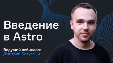 Интеграция React | Введение в Astro | karpov.courses dev