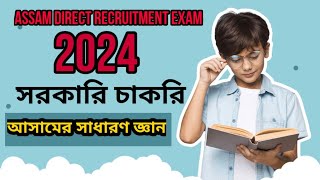 ADRE 2024 Question Answer #10 আসাম পুলিশ দিবস পালন করা হয় কবে?