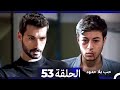مسلسل حب بلا حدود الحلقة 53 Arabic Dubbed 