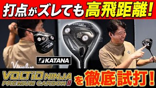 打感・打音も最高】打点がズレても安定して飛ばせる！ カタナゴルフの