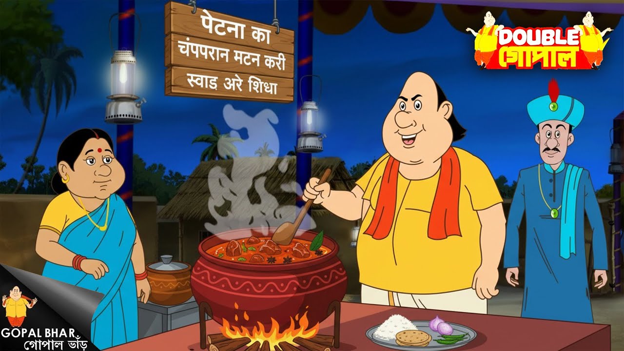 গোপাল ভাঁড়ের দেশি জুগাড়! দেখে রাজা হতবাক | Gopal Bhar |  গোপালভাঁড় | New Episode 2026