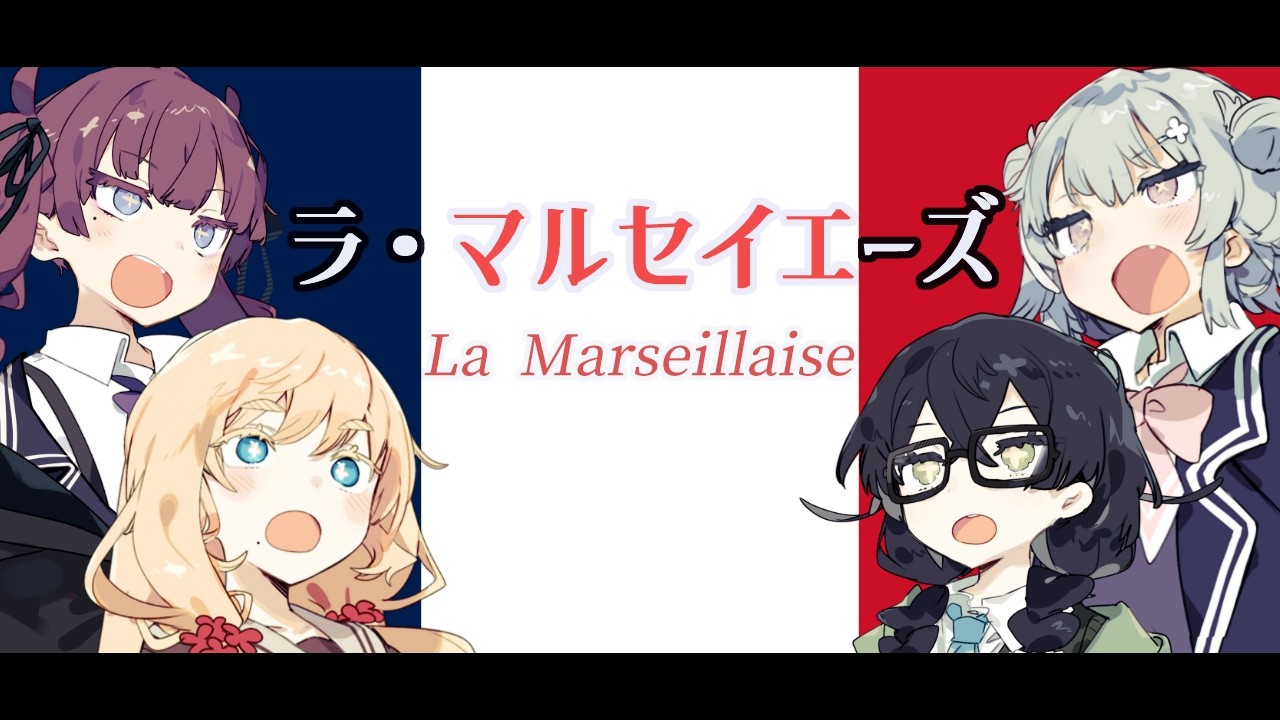 フランス共和国国歌【ラ・マルセイエーズ/La Marseillaise】【夏色花梨 ・桜乃そら・小春六花・花隈千冬　SV】【日本語歌唱】