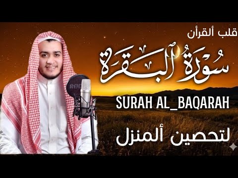 سورة البقرة كاملة, رقية للبيت, وعلاج للسحر | القارئ علاء عقل - Surah Al Baqarah
