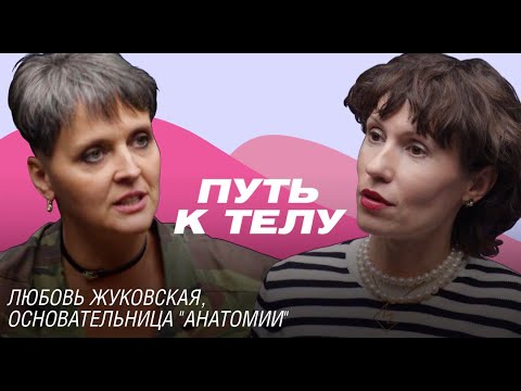 Видео: Мы не умеем пользоваться телом: Любовь Жуковская о двигательном интеллекте, худом жире и красоте