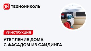 Утепление дома с фасадом из сайдинга (видеоинструкция) Утепление дома с фасадом из сайдинга (видеоинструкция)