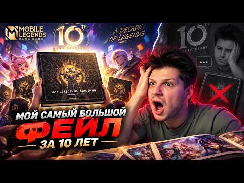 ЭТО МОЙ САМЫЙ БОЛЬШОЙ ФЕЙЛ ЗА 10 ЛЕТ В MOBILE LEGENDS