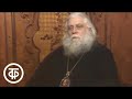 Беседы с епископом Василием Родзянко. О Патриархе Тихоне. О государе императоре Николае II (1991)