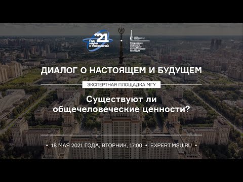 Существуют ли общечеловеческие ценности?