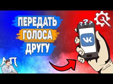 Как скинуть 1 голос в ВК? Как передать голоса ВКонтакте?