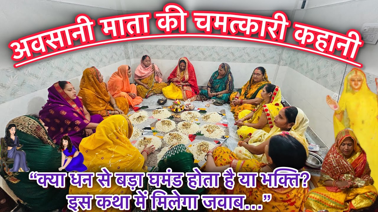 अवसानी माता की चमत्कारी कहानी | अमीर घर में ब्याही बहन और गरीब घर की पुजारिन l अवसानी माता की कथा 