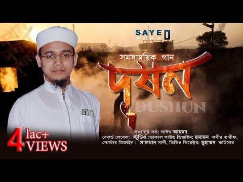 Dushon Koman Gojol Sayed Ahmad | সমসাময়িক সংগীত দূষন কমান পরিবেশ বাঁচান