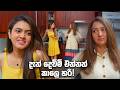දැන් දෙව්මි එන්නත් කාලෙ හරි! 😮  | Deweni Inima Season 2