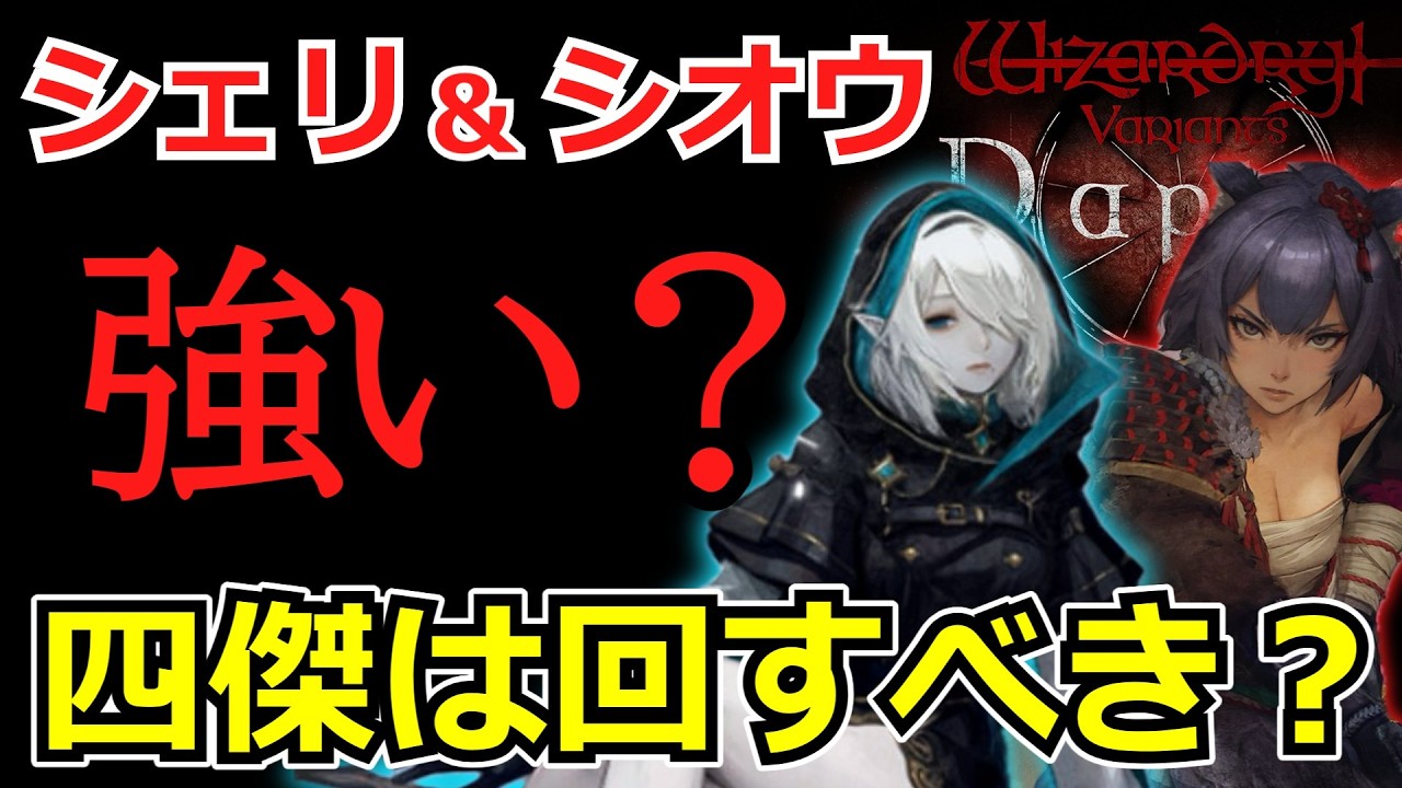 【ウィズダフネ】105日目・シェリリーニャ・シオウは強いのか？【Wizardry Variants Daphne】