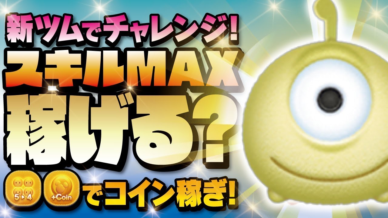 【ツムツム】新ツムでチャレンジ！スキルMAXで稼げるの？？リロ&スティッチのプリークリーでコイン稼ぎ！【Seiji＠きたくぶ】