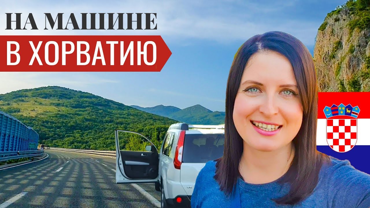 В хорватию на машине