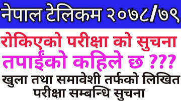 नेपाल टेलिकमको रोकिएको परीक्षा वा खुला तथा समावेशी तर्फको लिखित परीक्षा निर्धारण सम्बन्धि सुचना #ntc