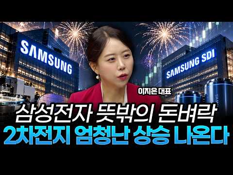 (풀버전) 삼성전자·SK하이닉스 수상한 신호 포착! 2차전지 '이 주식' 지금부터 정말 폭발적일 겁니다ㅣ이지스탁 이지은 대표ㅣ예민수의 경제TALK