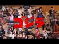 【吹奏楽】「ゴジラ」ファンタジー（伊福部昭）/ Godzilla (Akira Ifukube) [Wind Orchestra]