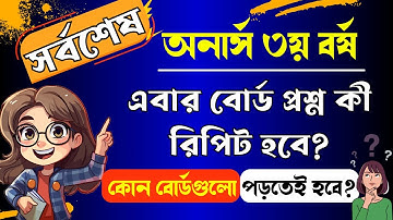 🔥 অনার্স ৩য় বর্ষের পরীক্ষার জন্য কোন বোর্ডগুলো পড়তেই হবে ।। Honours 3rd year short suggestion 2025