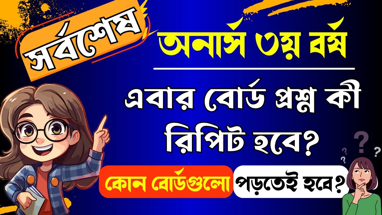 🔥 অনার্স ৩য় বর্ষের পরীক্ষার জন্য কোন বোর্ডগুলো পড়তেই হবে ।। Honours 3rd year short suggestion 2025