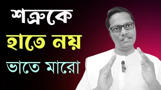 শত্রুকে হাতে নয় ভাতে মারুন | best motivational video in bangla| viral video