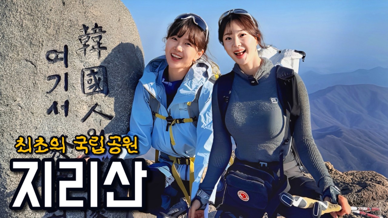 🥵저질체력 동생끌고 지리산 천왕봉 등산!!! 여러분도 도전해보세요!!!!!