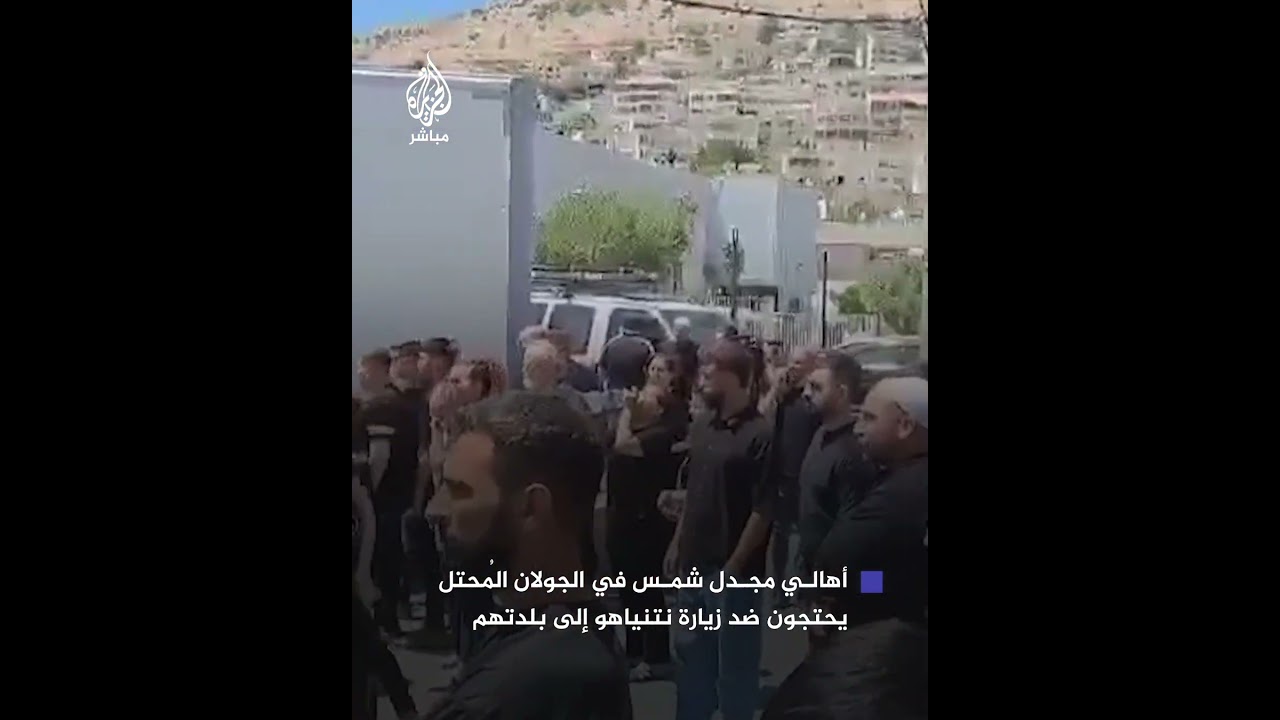 “اذهب من هنا، أنت غير مرحب بك”.. معاريف: نتنياهو استُقبل في مجدل شمس بصرخات رافضة لزيارته