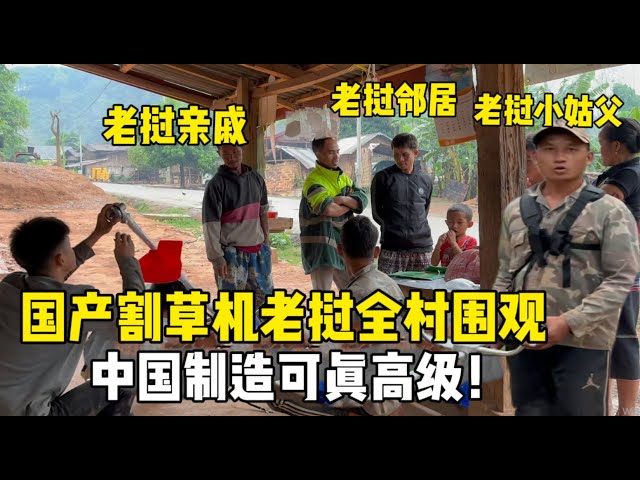 給老撾親戚安裝中國除草機，全村都來圍觀稀罕壞了：真高級！ class=