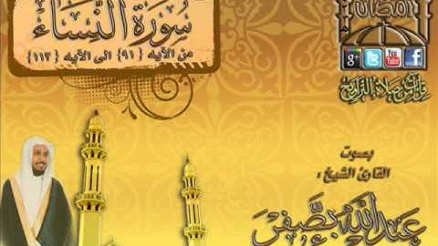 القارئ الشيخ عبدالله بصفر ما تيسر من  سورة النساء من الآيه 91 الى الآيه 113  اليلة 10 رمضان 1433هـ