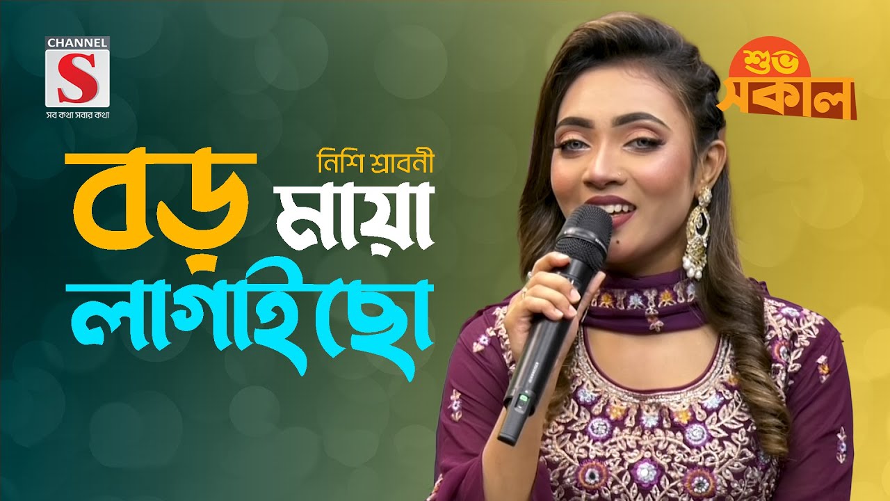 বড় মায়া লাগাইছো | Boro Maya Lagaicho | Nishi Sraboni | Channel S Shuvo Shokal | Bangla Gaan