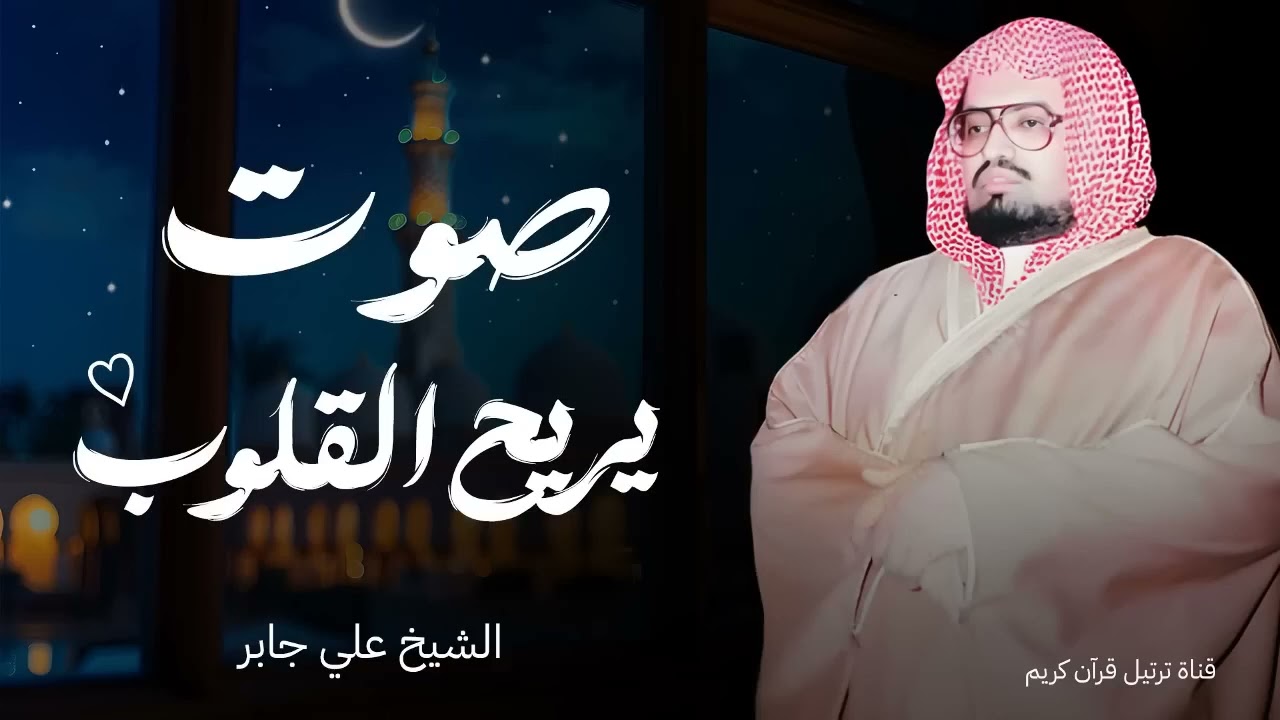 سورة الإسراء بصوت يبعث الطمأنينة   تلاوة تزيل الهموم وتريح القلوب للشيخ علي جابر رحمه الله