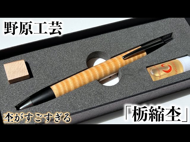 野原工芸 新型シャーペン 栃縮杢 - 文房具/事務用品